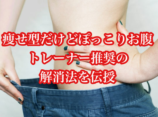 痩せ型だけどぽっこりお腹…トレーナー推奨の解消法を伝授