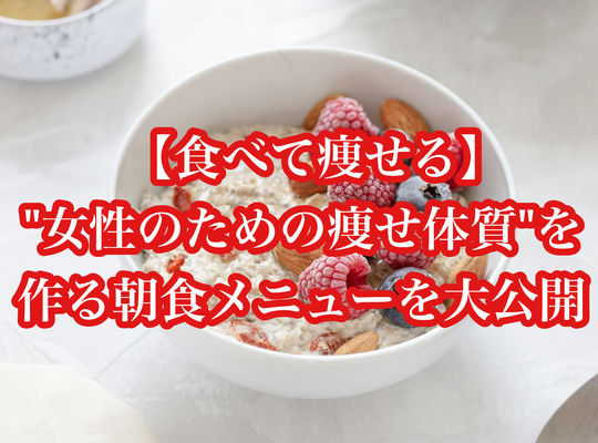 【食べて痩せる】