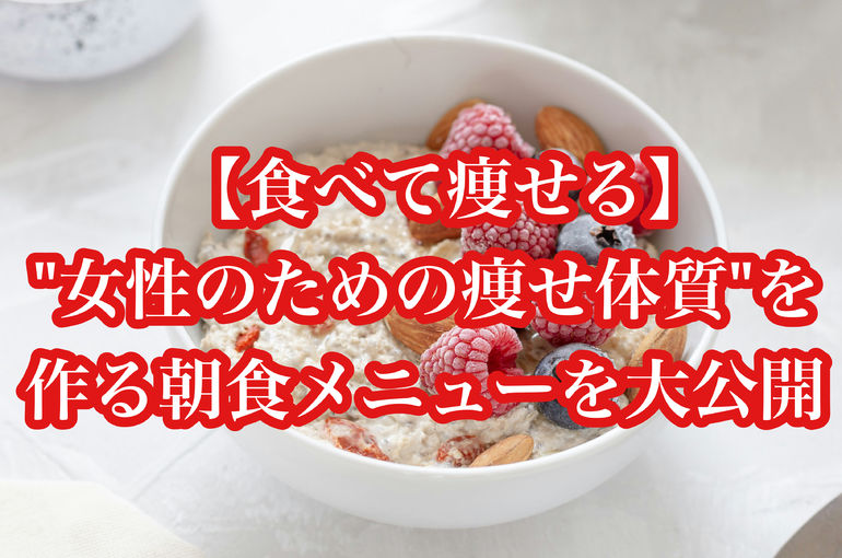 【食べて痩せる】