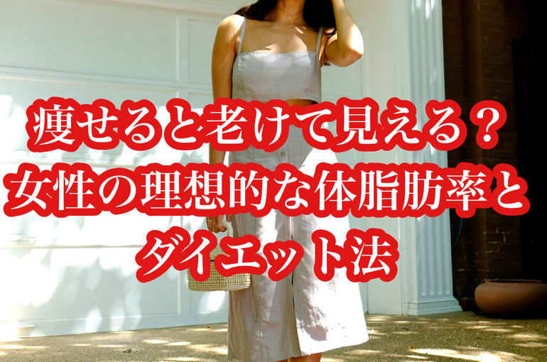 痩せると老けて見える？女性の理想的な体脂肪率とダイエット法