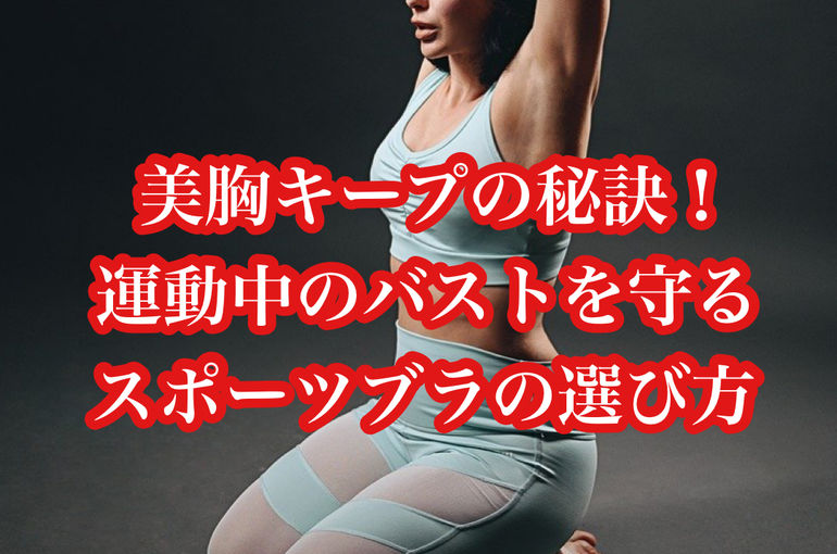 美胸キープの秘訣！運動中のバストを守るスポーツブラの選び方