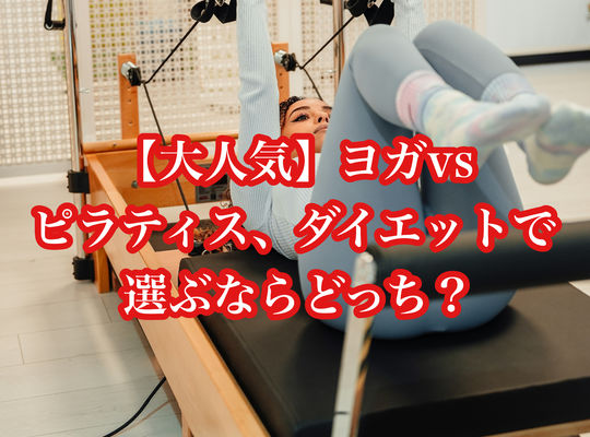 【大人気】ヨガvsピラティス、ダイエットで選ぶならどっち？