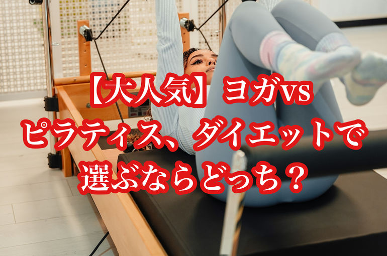 【大人気】ヨガvsピラティス、ダイエットで選ぶならどっち？