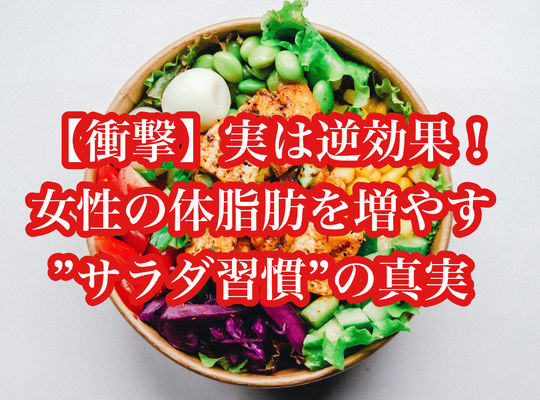 【衝撃】実は逆効果！女性の体脂肪を増やす”サラダ習慣”の真実