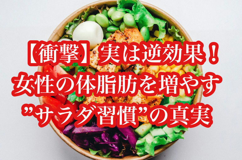 【衝撃】実は逆効果！女性の体脂肪を増やす”サラダ習慣”の真実