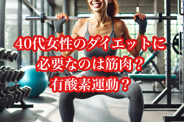 40代女性のダイエットに必要なのは筋肉？有酸素運動？