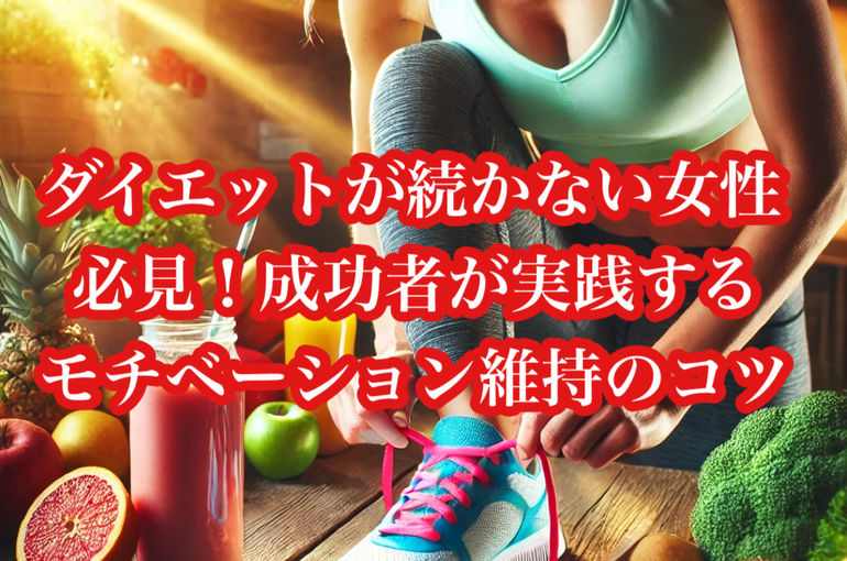 ダイエットが続かない女性必見！成功者が実践するモチベーション維持のコツ