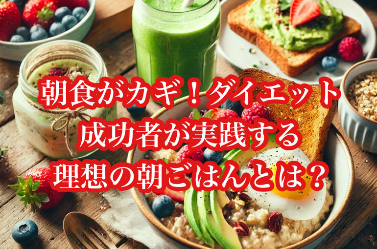 朝食がカギ！ダイエット成功者が実践する理想の朝ごはんとは？