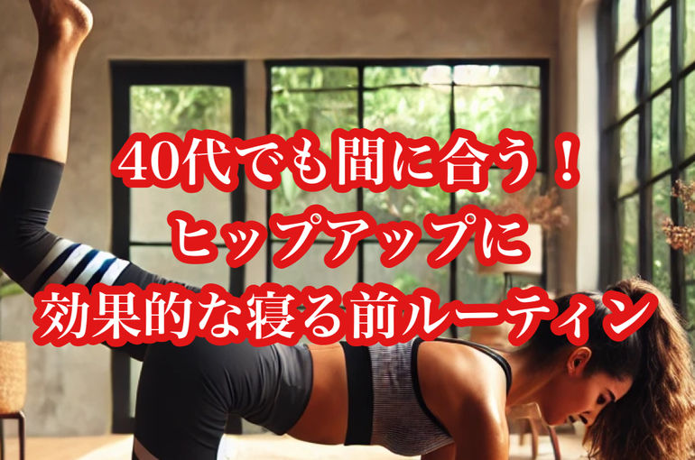 40代でも間に合う！ヒップアップに効果的な寝る前ルーティン