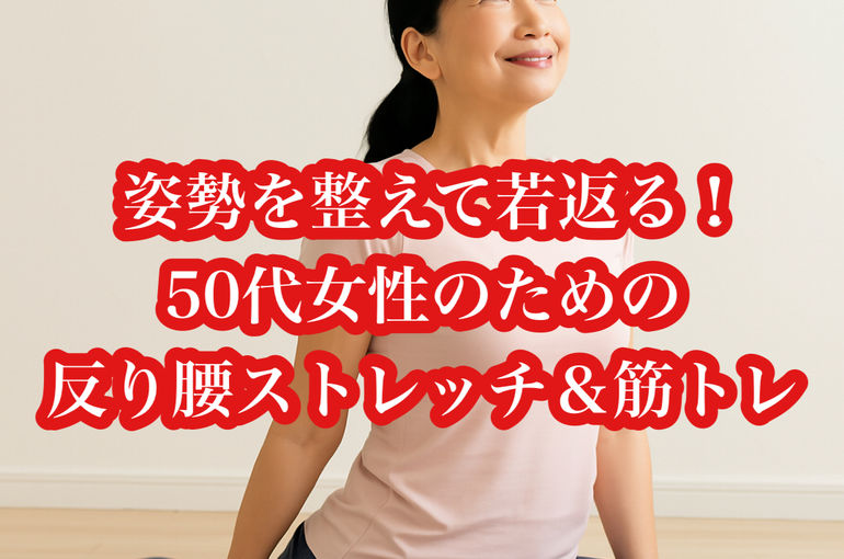 姿勢を整えて若返る！50代女性のための反り腰ストレッチ＆筋トレ
