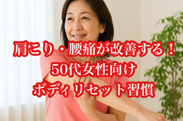 肩こり・腰痛が改善する！50代女性向けボディリセット習慣