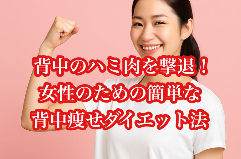 背中のハミ肉を撃退！女性のための簡単な背中痩せダイエット法