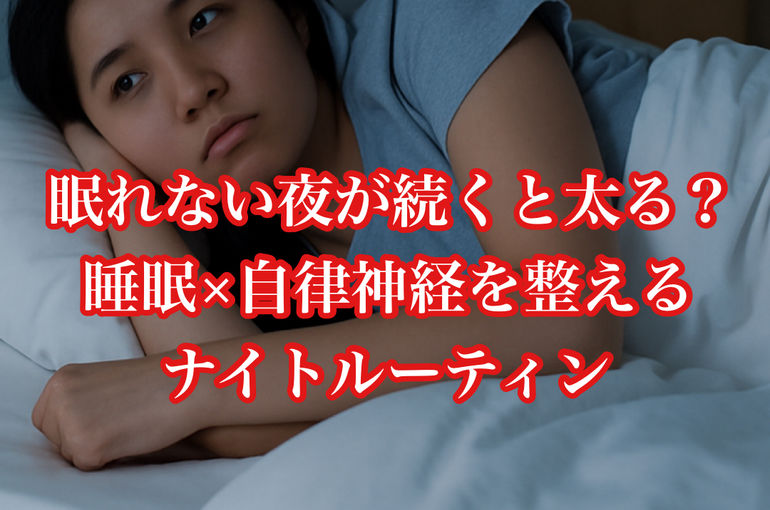 眠れない夜が続くと太る？睡眠×自律神経を整えるナイトルーティン