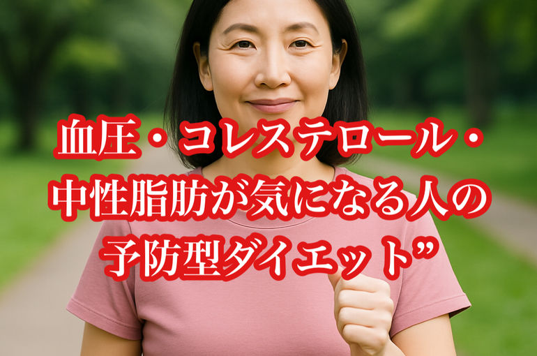 血圧・中性脂肪・コレステロールが気になる人の“予防型ダイエット”