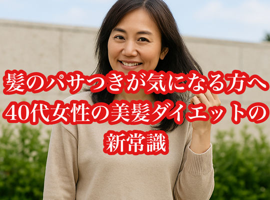 髪のパサつきが気になる方へ｜40代女性の“美髪ダイエット”の新常識