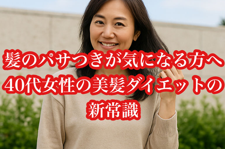 髪のパサつきが気になる方へ｜40代女性の“美髪ダイエット”の新常識