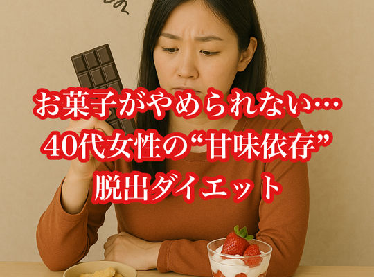 お菓子がやめられない…40代女性の“甘味依存”脱出ダイエット