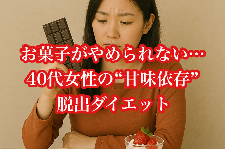 お菓子がやめられない…40代女性の“甘味依存”脱出ダイエット