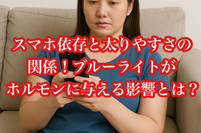 スマホ依存と太りやすさの関係　|　ブルーライトがホルモンに与える影響とは？