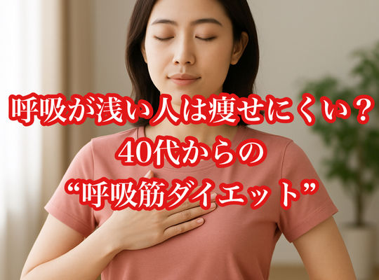 呼吸が浅い人は痩せにくい？40代からの“呼吸筋ダイエット”