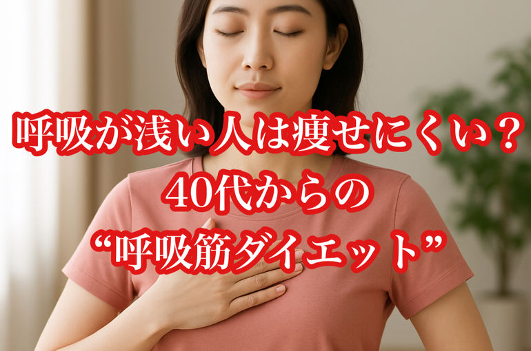 呼吸が浅い人は痩せにくい？40代からの“呼吸筋ダイエット”