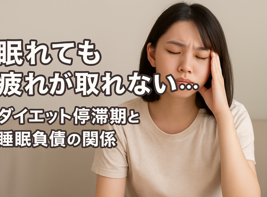 眠れても疲れが取れない…ダイエット停滞期と睡眠負債の関係