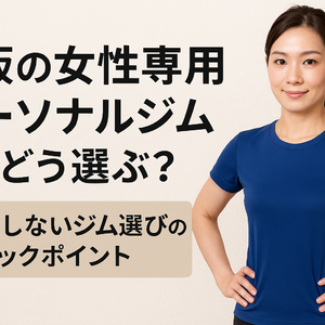 大阪の女性専用パーソナルジムってどう選ぶ？失敗しないジム選びのチェックポイント