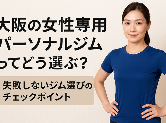 大阪の女性専用パーソナルジムってどう選ぶ？失敗しないジム選びのチェックポイント