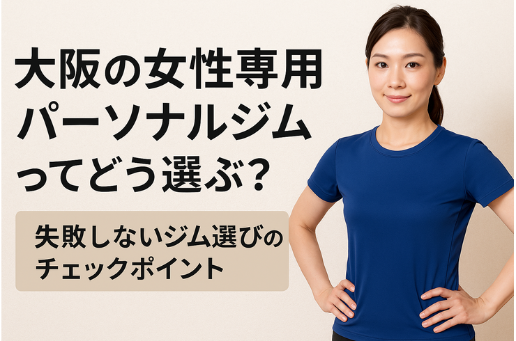 大阪の女性専用パーソナルジムってどう選ぶ？失敗しないジム選びのチェックポイント