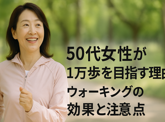 50代女性が1万歩を目指す理由｜ウォーキングの効果と注意点