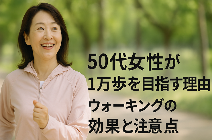 50代女性が1万歩を目指す理由｜ウォーキングの効果と注意点
