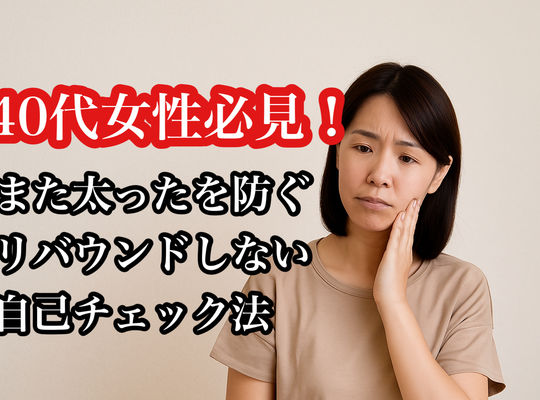40代女性必見！「また太った…」を防ぐリバウンドしない自己チェック法