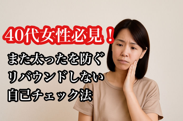 40代女性必見！「また太った…」を防ぐリバウンドしない自己チェック法