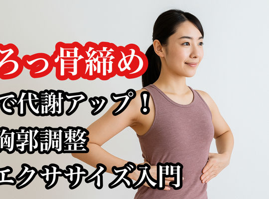 “ろっ骨締め”で代謝アップ！胸郭調整エクササイズ入門
