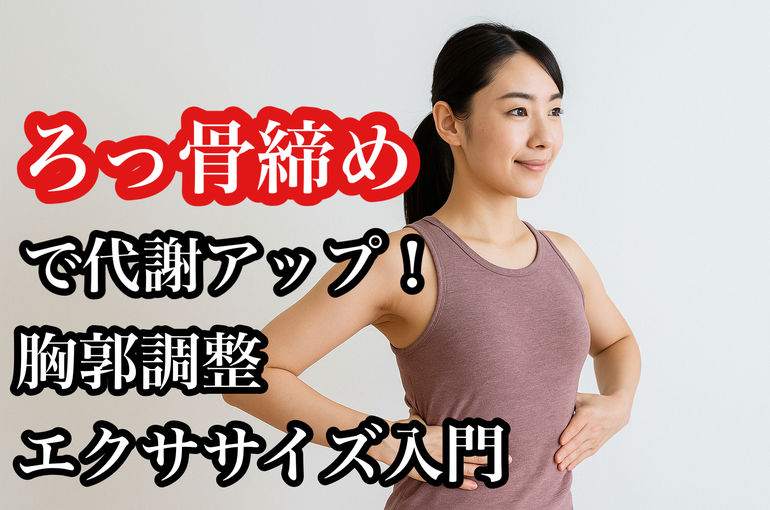 “ろっ骨締め”で代謝アップ！胸郭調整エクササイズ入門