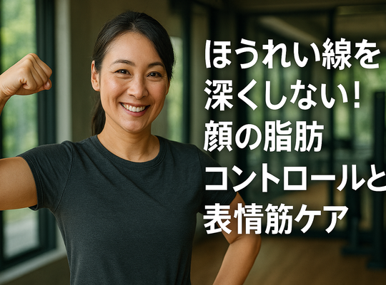 ほうれい線を深くしない！顔の脂肪コントロールと表情筋ケア