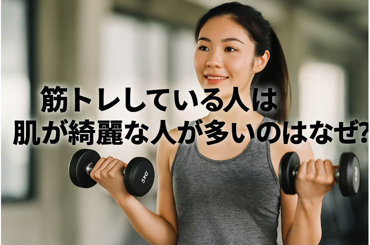 筋トレしている人は肌が綺麗な人が多いのはなぜ？｜運動と美肌の深い関係を徹底解説