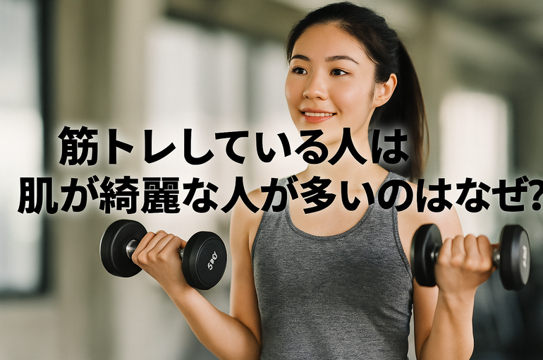 筋トレしている人は肌が綺麗な人が多いのはなぜ？｜運動と美肌の深い関係を徹底解説