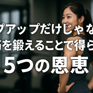 ヒップアップだけじゃない！臀筋を鍛えることで得られる5つの恩恵