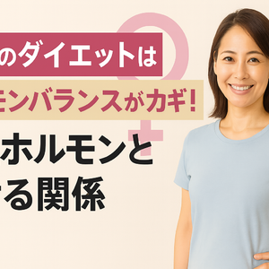 40代のダイエットはホルモンバランスがカギ！女性ホルモンと痩せる関係
