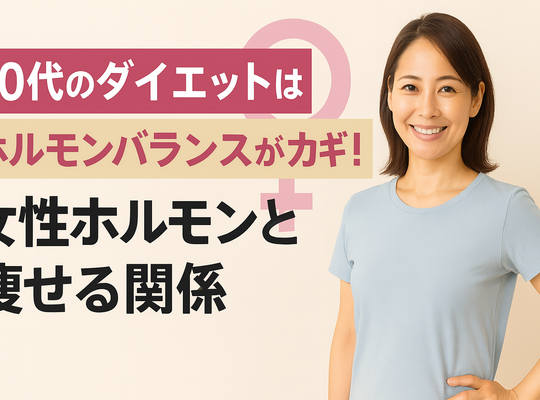 40代のダイエットはホルモンバランスがカギ！女性ホルモンと痩せる関係