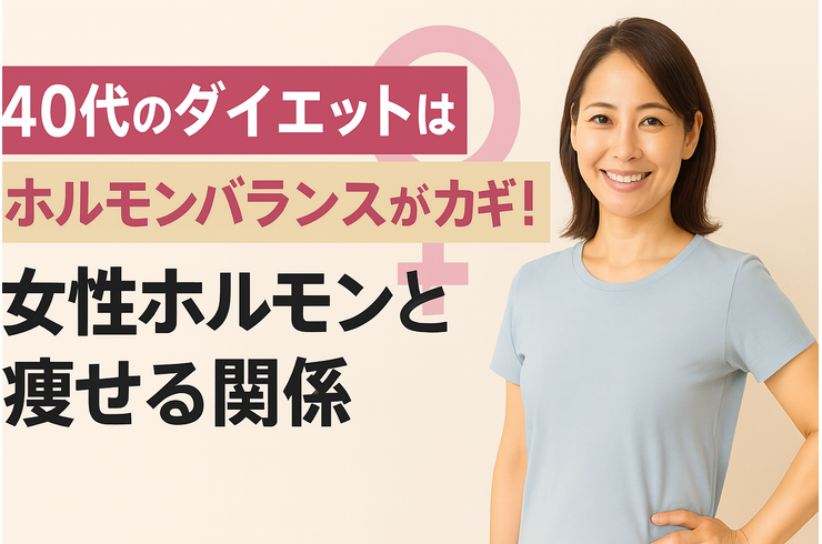 40代のダイエットはホルモンバランスがカギ！女性ホルモンと痩せる関係