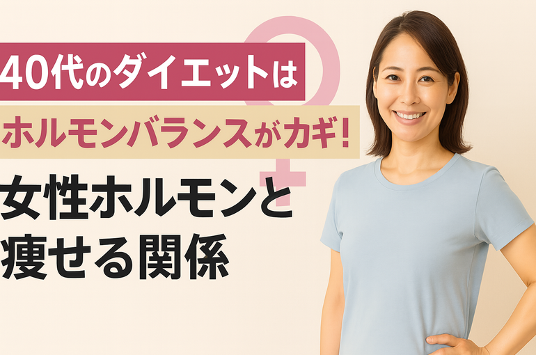 40代のダイエットはホルモンバランスがカギ！女性ホルモンと痩せる関係