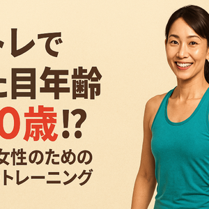 筋トレで見た目年齢−10歳！？40代女性のための若返りトレーニング