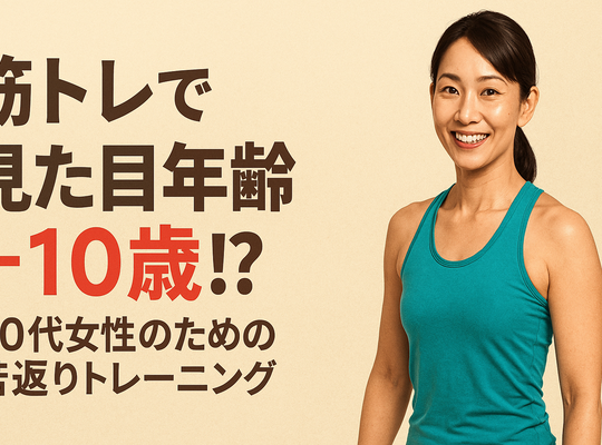 筋トレで見た目年齢−10歳！？40代女性のための若返りトレーニング