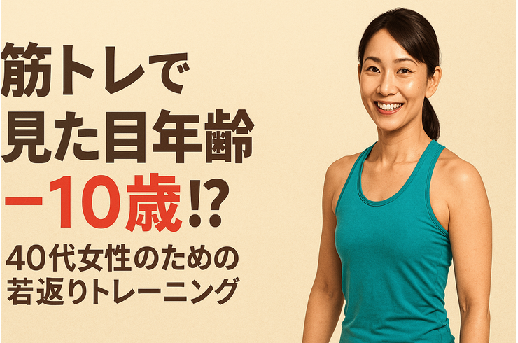 筋トレで見た目年齢−10歳！？40代女性のための若返りトレーニング