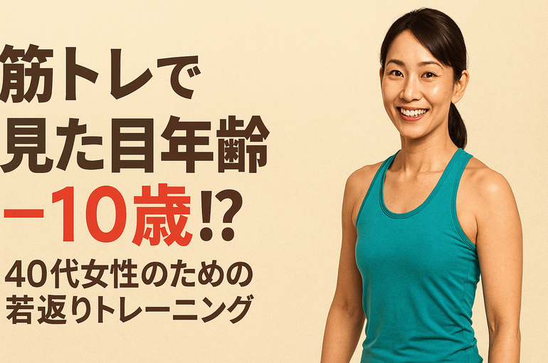 筋トレで見た目年齢−10歳！？40代女性のための若返りトレーニング