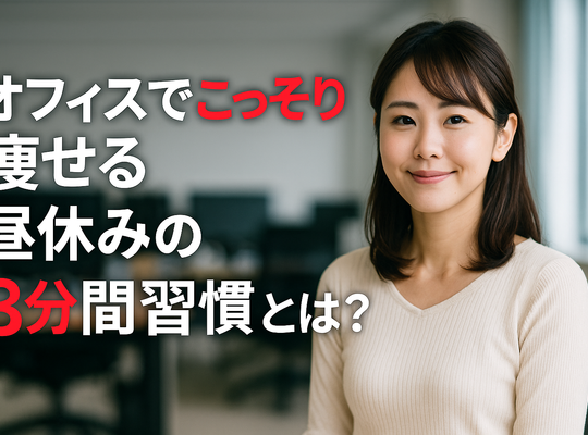 【オフィスでこっそり痩せる】昼休みの3分間習慣とは？