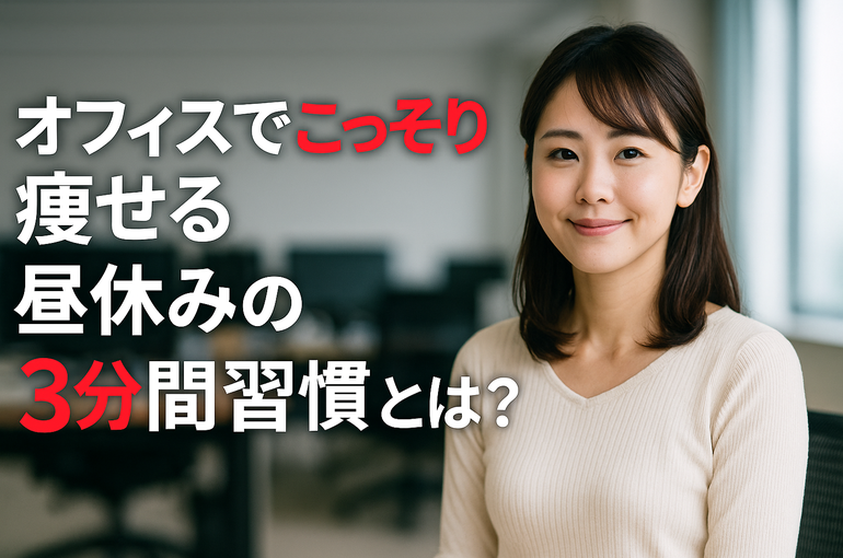 【オフィスでこっそり痩せる】昼休みの3分間習慣とは？