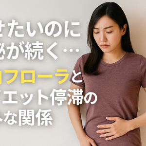 やせたいのに便秘が続く…腸内フローラとダイエット停滞の意外な関係